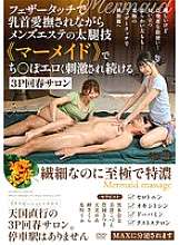 AARM-297 Un salón de rejuvenecimiento 3P en el que se acarician los pezones con un toque de plumas mientras se estimula eróticamente el pene mediante la técnica de muslos de un salón de belleza para hombres llamado «Mermaid»