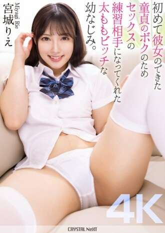 [UNCENSORED-LEAK] CRNX-154 [4K] Mon amie de jeu, une fille aux cuisses salopes, est devenue ma partenaire sexuelle pour moi, une vierge qui venait d'avoir ma première petite amie. Rie Miyagi
