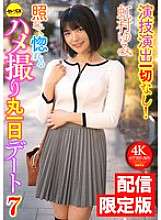 DGCEMD-689 ★ Chỉ có sẵn trực tuyến! Video thưởng bao gồm ★ Không diễn xuất hoặc đạo diễn! Xấu hổ và yêu một buổi hẹn hò quan hệ tình dục cả ngày 7 Yumi Nijimura