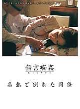 DMAT-001 Pelecehan diam: Seorang rekan pingsan karena demam tinggi