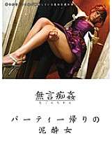 DMAT-045 サイレント・モレスステーション:パーティーから帰る途中の女性