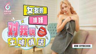 DYBC008 Chị gái của bạn gái tôi đã nói một số lời yêu thương sành điệu với tôi