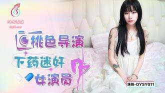 DYSY011 性感导演演扮演过的女演员