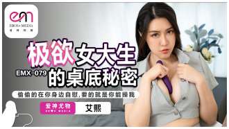 EMX079 Bí mật dưới bàn của một nữ sinh viên đại học mong muốn