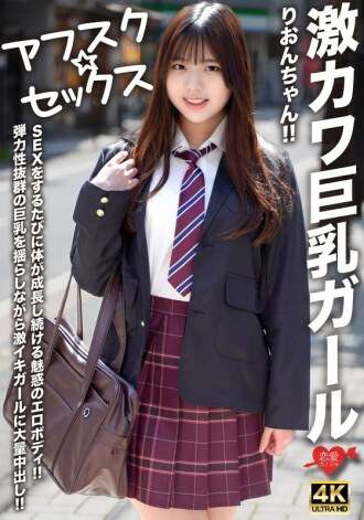 [未经审查-泄漏] EROFV-294 [AFSC ☆ SEX] 超级可爱的大胸女孩 Rion-chan！每次做爱时她的身体都会不断生长！一个拥有超弹性身材的女孩被大量中出，同时她那丰满的巨乳都在颤抖！！