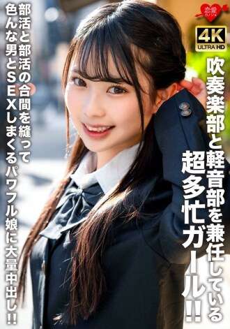 EROFV-320 一个既是铜管乐队又是轻音乐俱乐部成员的超级忙碌的女孩！！一个在俱乐部活动间隙与各种男人发生性关系并被大量中出来的强大女孩！！