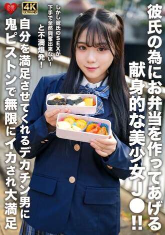 EROFV-322 ¡Una hermosa y devota chica de secundaria prepara el almuerzo para su novio! Sin embargo, ¡su novio es tan malo en el sexo que no puede emocionarse en absoluto! ¡Ella explota de frustración! Está extremadamente satisfecha, ya que es hecha correr sin cesar por el