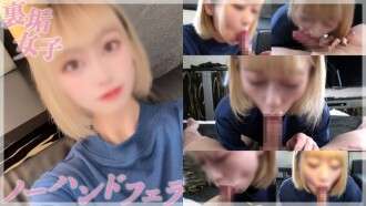 FC2-PPV-4759357 [신작, 한정판매] (개별촬영) 냉소적인 여자의 진면모.무관심해 보이지만 음란한 표정을 짓고 있다.간단한 에로티시즘과 음탕한 한숨이 어우러진 세미 노 핸드 블로우잡.