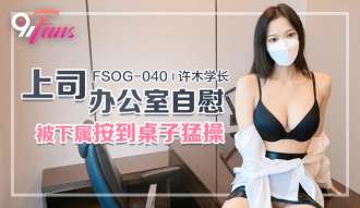 FSOG040 Masturbasi kantor bos ditekan ke meja oleh bawahan dan disetubuhi