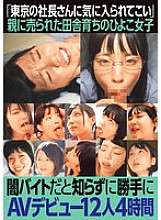 JKSR-688 "Go and impress the CEO in Tokyo." A young girl who grew up in the countryside and was sold by her parents makes her AV debut without knowing it's a shady part-time job. 12 girls, 4 hours