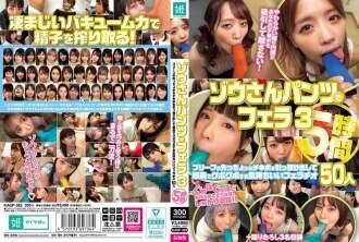 KAGP-362 3 blowjobs ในกางเกงในช้าง 5 ชั่วโมง blowjob ที่น่ารื่นรมย์ที่ดึงกระเจี๊ยวออกมาจากปลายสั้น ๆ และพอใจในคอ 50 คน