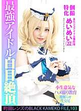 KAMEF-103 Individual shooting special Atashiko Idol Photoshoot Meimei (22) Machida Lens' BLACK KAMEKO FILE.103 Cheeky beautiful girl understands and re-educates in POV sex, pussy juice squirts, ahegao face, massive creampie