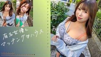 MAG-069 "Matching with a famous actress♪ House Arioka Miu": MGS video  adult video distribution site