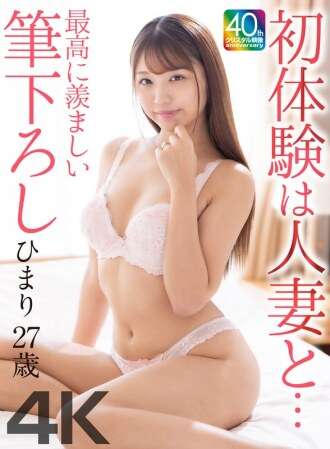 MASE-077 [4K] First experience with a married woman... The most enviable first experience Himari, 27 years old, Kinoshita Himari