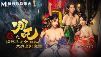 MDCM0015 Nezha 2 / The three evil dragon girls fight against the true yang demon boy