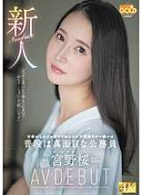 MGOLD-038 Newcomer Sakura Miyano, a normally serious civil servant, is the irresponsible pussy who came all the way from Kyoto to get fucked AV DEBUT