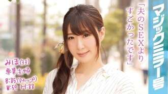 MMGH-013 Miho (33 ans), femme au foyer à plein temps, atteint son apogée d'innombrables fois devant son mari bien-aimé dans le fourgon Magic Mirror !