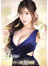 OFJE-511 World-class beauty Kaede Fua's 3-year history complete collection of all 33 titles