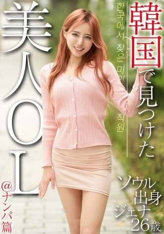 OSST-033 A beautiful office lady I found in Korea @Pickup Edition Jenna, 26 years old, from Seoul