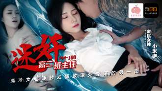 PM100 The play of the cold female teacher in the second grade of high school triggered the other side of lust