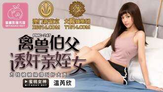 PMC247 野兽叔叔诱惑并扮演了他的妹子，为了钱被大声干了