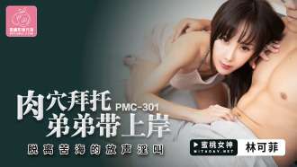 PMC301 肉洞拜托兄弟带他上岸逃出苦海