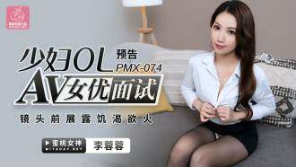 PMX074 Aktris AV mewawancarai wanita muda yang menunjukkan ketangguhan di depan kamera