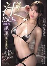 PRST-021 A woman who is filled with 150% lewd juice and reaches climax Nanami Shiina