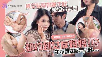 SATX010 Sau khi bị mẹ bạn gái coi thường và chơi để chia tay, tôi đã gặp mẹ cô ấy