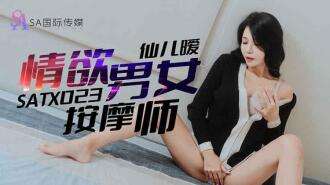 SATX023 Sexy male and female masseurs