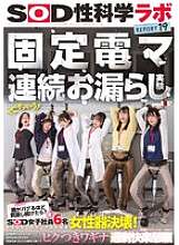 SDJS-315 Fixed electric massager continuous peeing experiment "What if you keep stimulating your vagina until it goes wrong?" Six female SOD employees seriously tested it and the result was that the vagina burst! Even though they were at their l