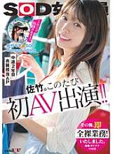 SDJS-318 SOD女性社員でコスチューム担当2年目の佐竹夏帆さん。これが彼女の初めてのAV出演です！！その後、彼女はすぐに全裸で仕事をしなければならなかった。