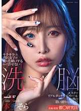 SDMUA-089 港区のグラマラスな女の子たちが私を嫌っているのが許せません。洗脳サロンで本物のダッチワイフに変えて、好きなようにしてあげる！ホンダ・ソラ