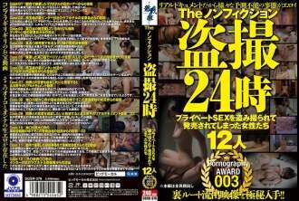 SGSR-378 Người theo dõi phi hư cấu 24 giờ: 12 phụ nữ có cuộc sống tình dục riêng tư được quay và bán nội dung khiêu dâm GIẢI THƯỞNG 003