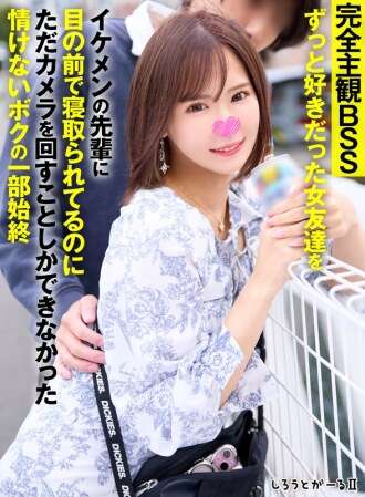 SIGLS-011 A completely subjective BSS video. My girlfriend, whom I've always loved, was seduced by a handsome senior in front of me, and all I could do was film her.