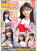 SMJB-011 Pick up a cute girl working in the city and negotiate for real sex on the spot! Naughty cute cafe clerks are deployed in a nationwide chain! A thick cock milk is blended and released into the mocha pussy of a very shy beautiful girl in a special