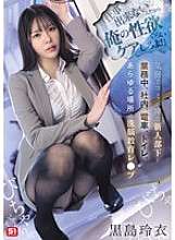 SONE-745 "You can't do your job, so at least take care of my libido!" A timid and socially awkward new subordinate is brainwashed and playd at work, in the office, on the train, in the bathroom, and everywhere else. Rei Kuroshima