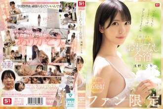 SONE-943 Your heart and your penis will be filled with love! Fan-only 1-night, 2-day, all-affirming hospitality training camp, Kokoro Asano