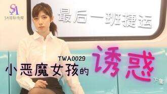 TWA0029 MRT 小恶魔少女 2