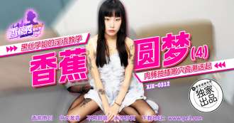 XJX0312 La enseñanza obscena de la hermana mayor de seda negra hace que el pene penetre en el tierno agujero y llegue al clímax repetidamente