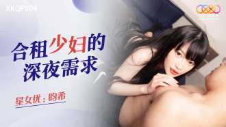 XKQP004 生活在一起的年轻女性的深夜需求