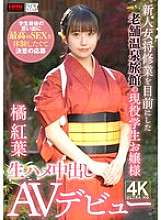 XOX-019 一位在校生在一家老字号温泉旅馆工作，即将成为新的女旅馆老板，她想体验最好的性爱作为她最后的学生记忆，于是她决定申请并在AV中出道立花红叶