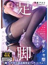 AGAV-139 Feet and Legs ~ 适合恋足者的超高纯度足部恋物癖 ~ 花里明里