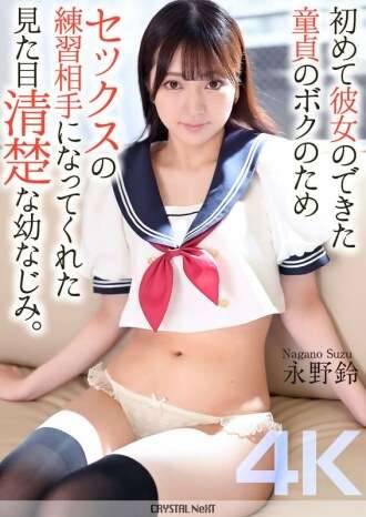 [UNCENSORED-LEAK] CRNX-161 [4K] 看上去很纯洁的我的童年朋友成了我的性行为伙伴，一个刚交到第一个女朋友的处女。长野珠津