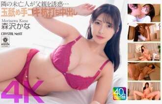 CRNX-229 [4K] 隔壁的寡妇勾引她的父亲... 舔球、手交、拳打和体内射精森泽加奈