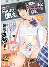 DASS-656 我被玩扮成一个女孩，但我最好的朋友发现我还是个男孩。Hiiragi Kana