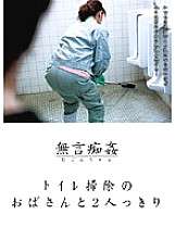 DMAT-018 无声骚扰：和清洁厕所的女士独处