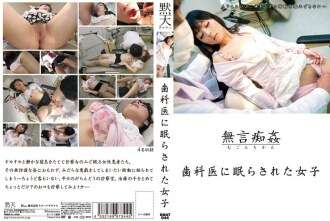 DMAT-044 การล่วงละเมิดเงียบ: เด็กหญิงคนหนึ่งถูกทันตแพทย์นอนหลับ