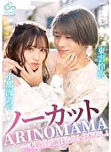 ECBM-011 未删减，一枪！不演戏！没有脚本！“ARINOMAMA” 东云玲也 x Konami Aya