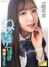 FNS-049 Mengair liur ~ Ciuman lengket gadis sekolah dan seks air liur Eren Sora